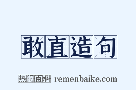 敢直造句是什么意思的图片